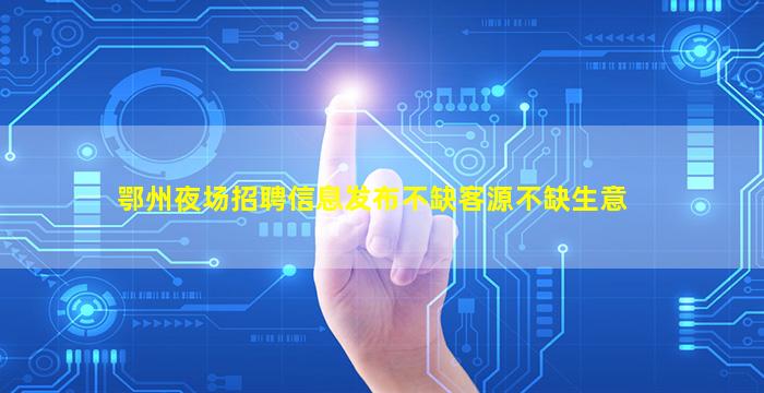 河南夜总会招聘